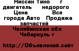 Ниссан Тино 1999г двигатель 1.8 недорого › Цена ­ 12 000 - Все города Авто » Продажа запчастей   . Челябинская обл.,Чебаркуль г.
